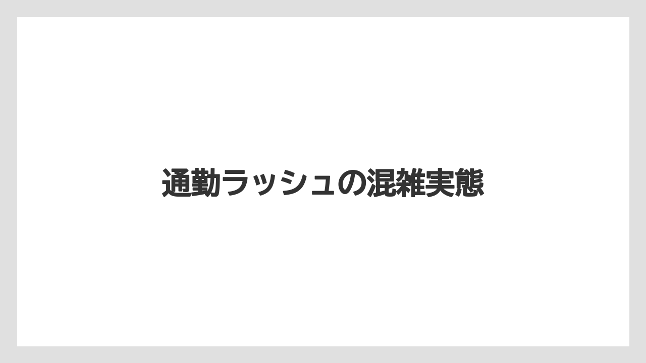通勤ラッシュの混雑実態