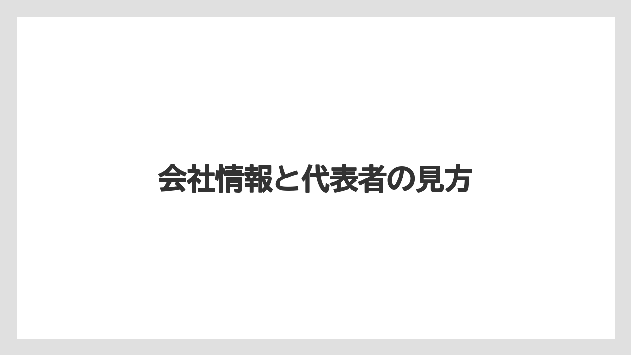 会社情報と代表者の見方