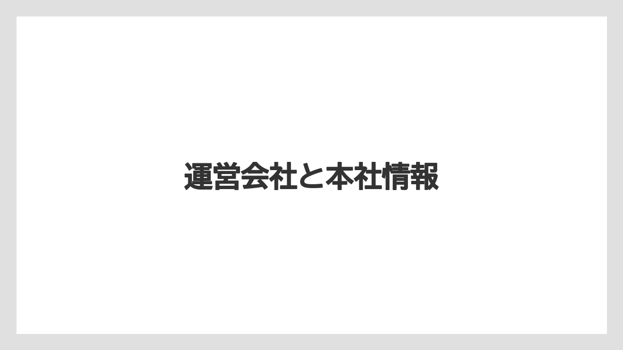 運営会社と本社情報
