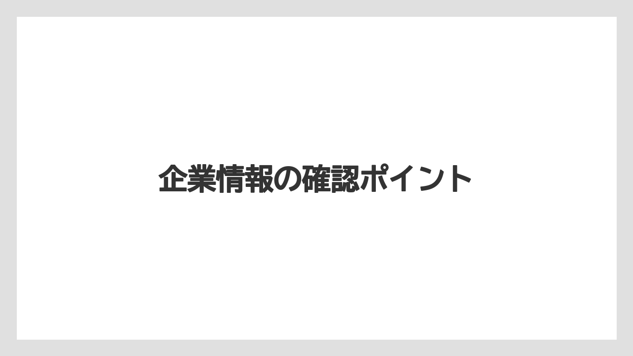 企業情報の確認ポイント