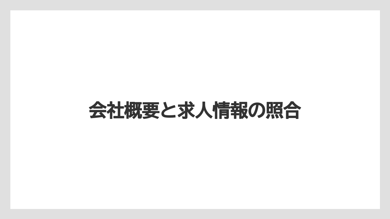 会社概要と求人情報の照合