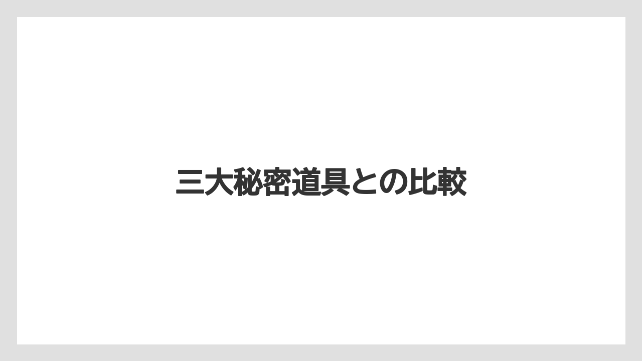 三大秘密道具との比較