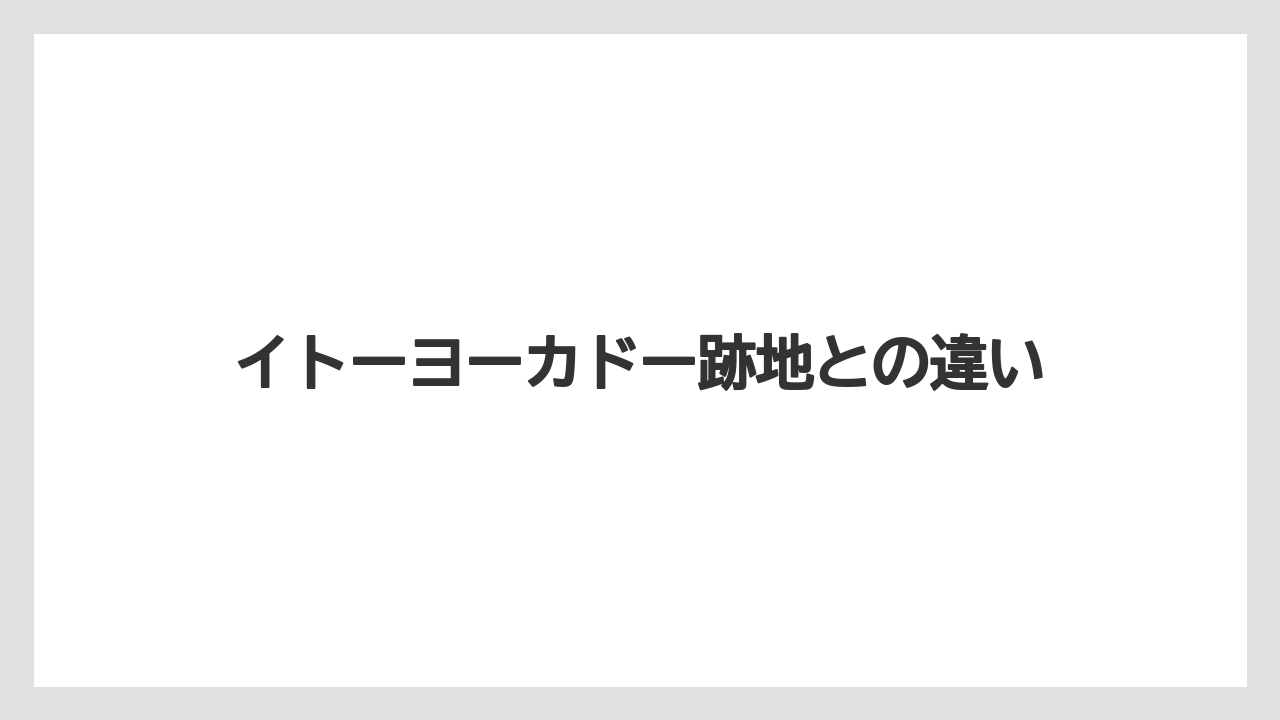 イトーヨーカドー跡地との違い