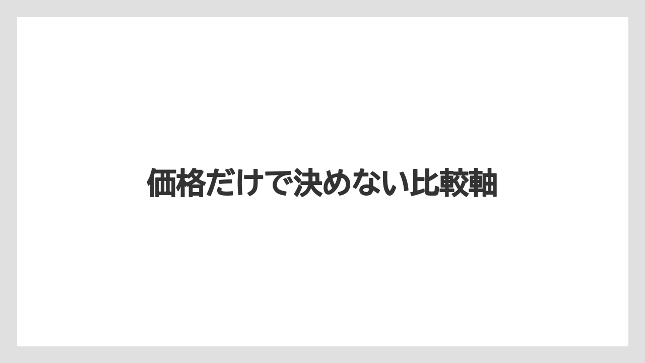 価格だけで決めない比較軸