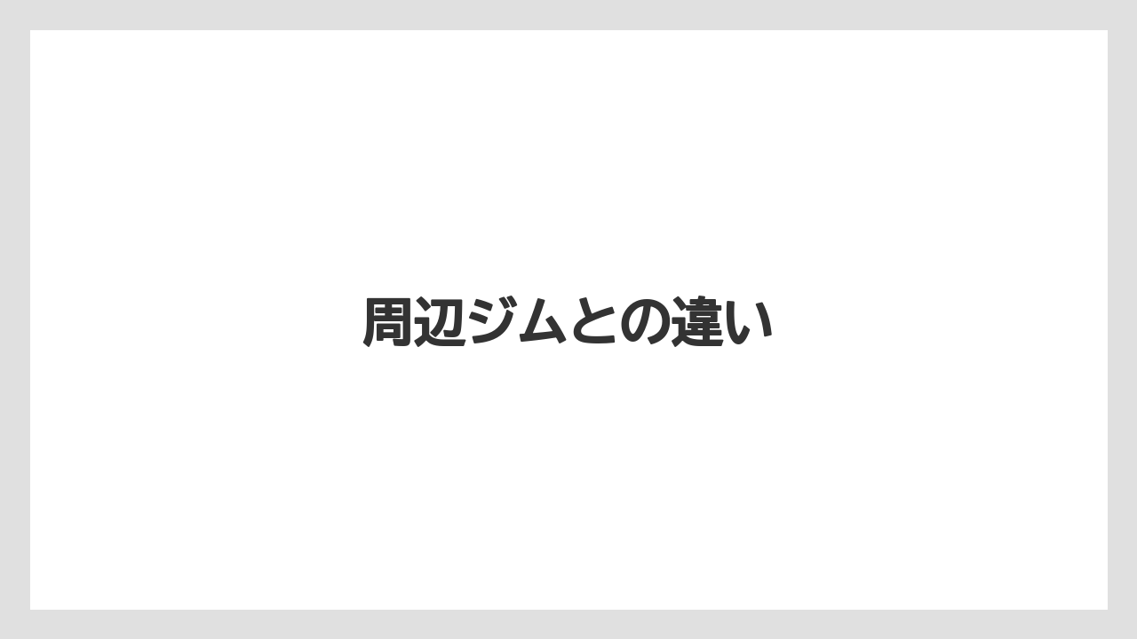 周辺ジムとの違い
