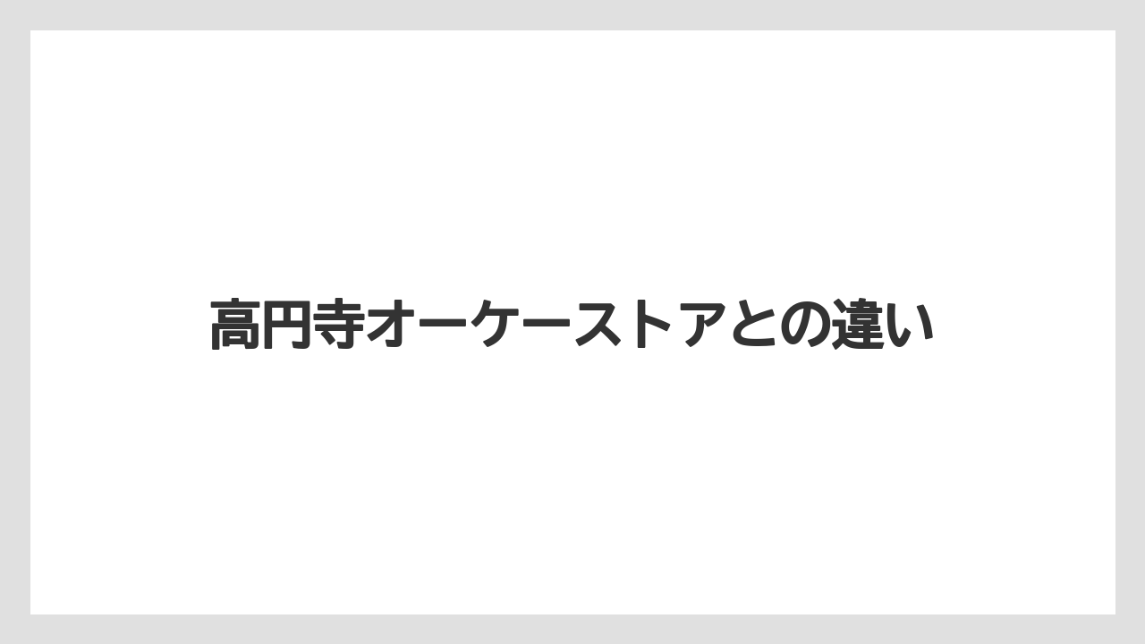 高円寺オーケーストアとの違い
