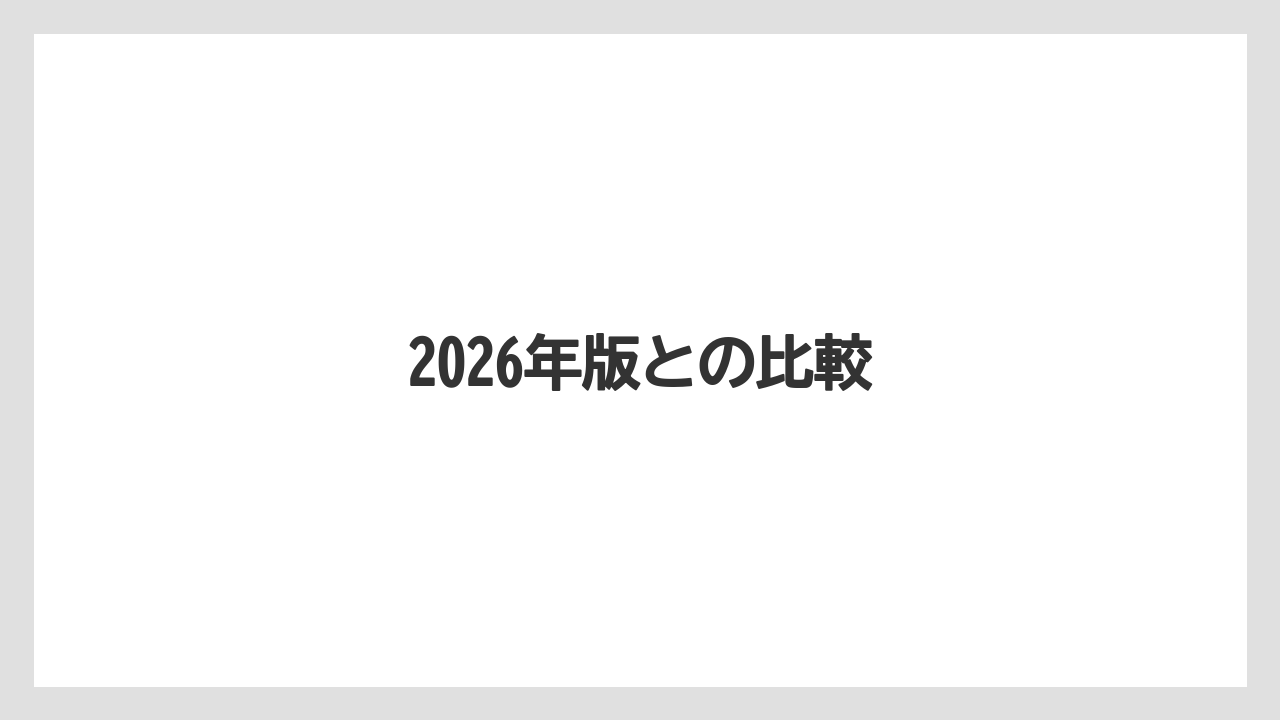 2026年版との比較