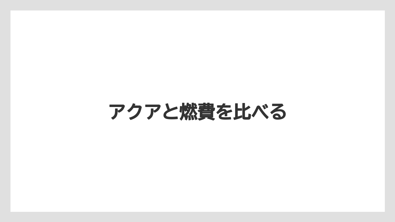 アクアと燃費を比べる
