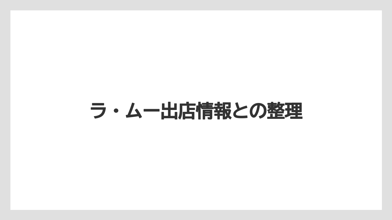 ラ・ムー出店情報との整理