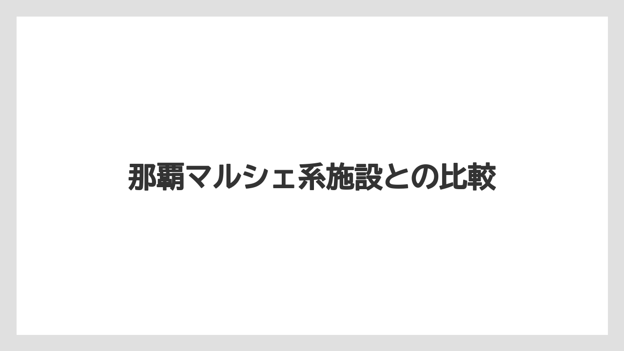 那覇マルシェ系施設との比較
