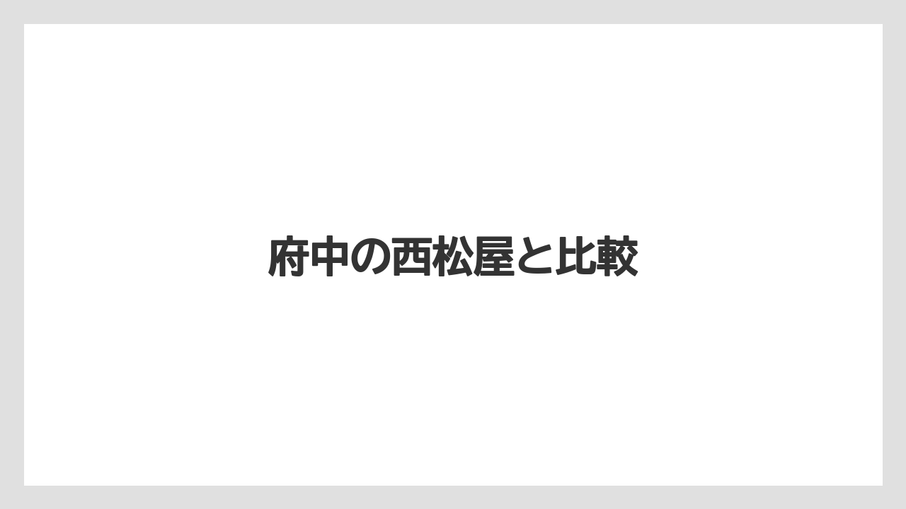 府中の西松屋と比較
