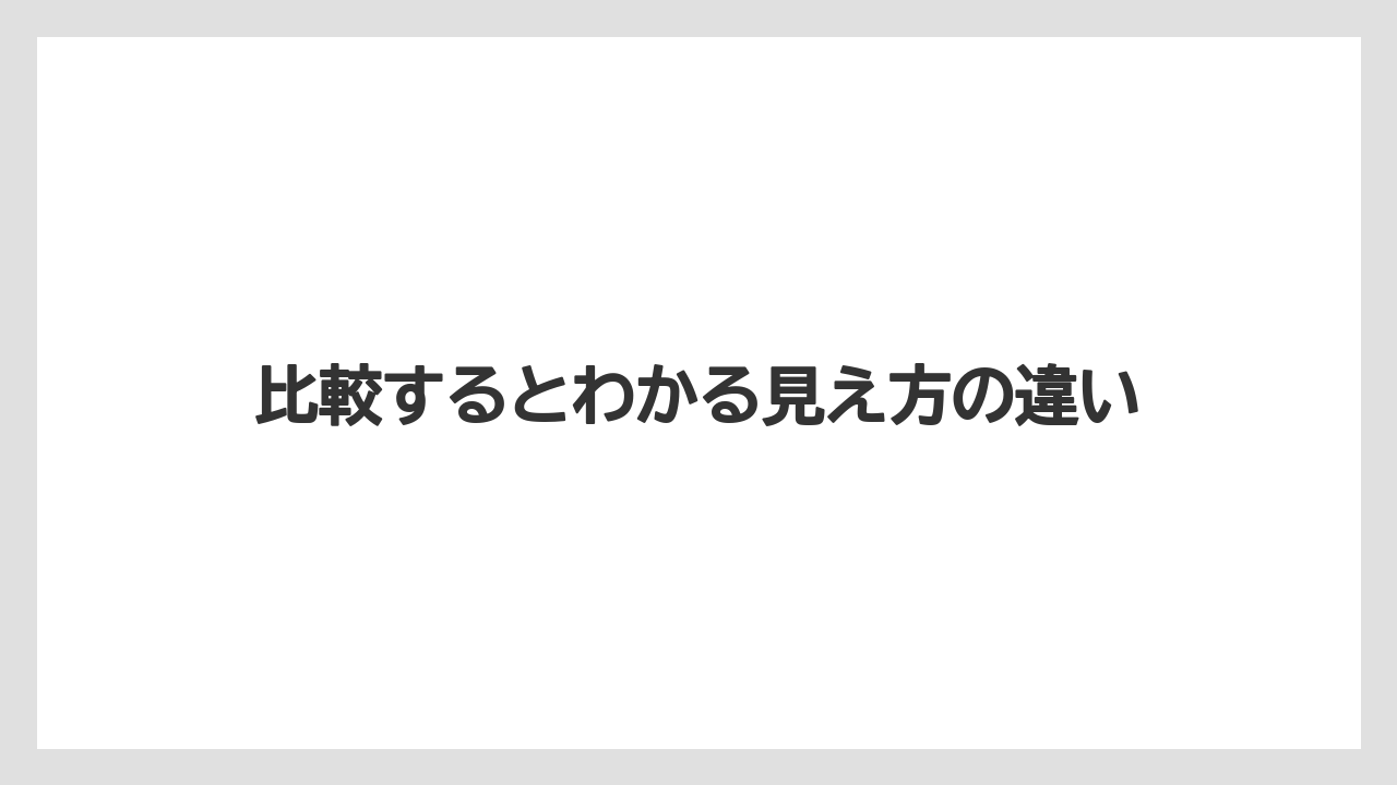 比較するとわかる見え方の違い