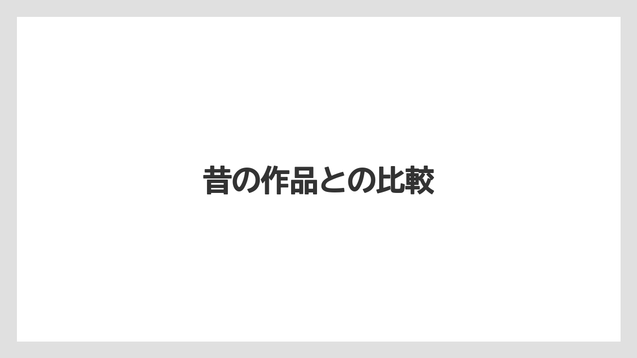 昔の作品との比較