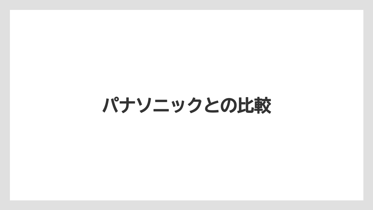 パナソニックとの比較
