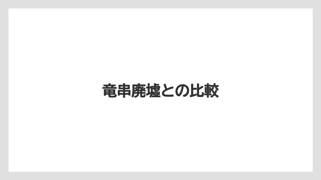 竜串廃墟との比較