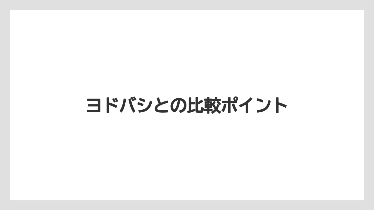 ヨドバシとの比較ポイント