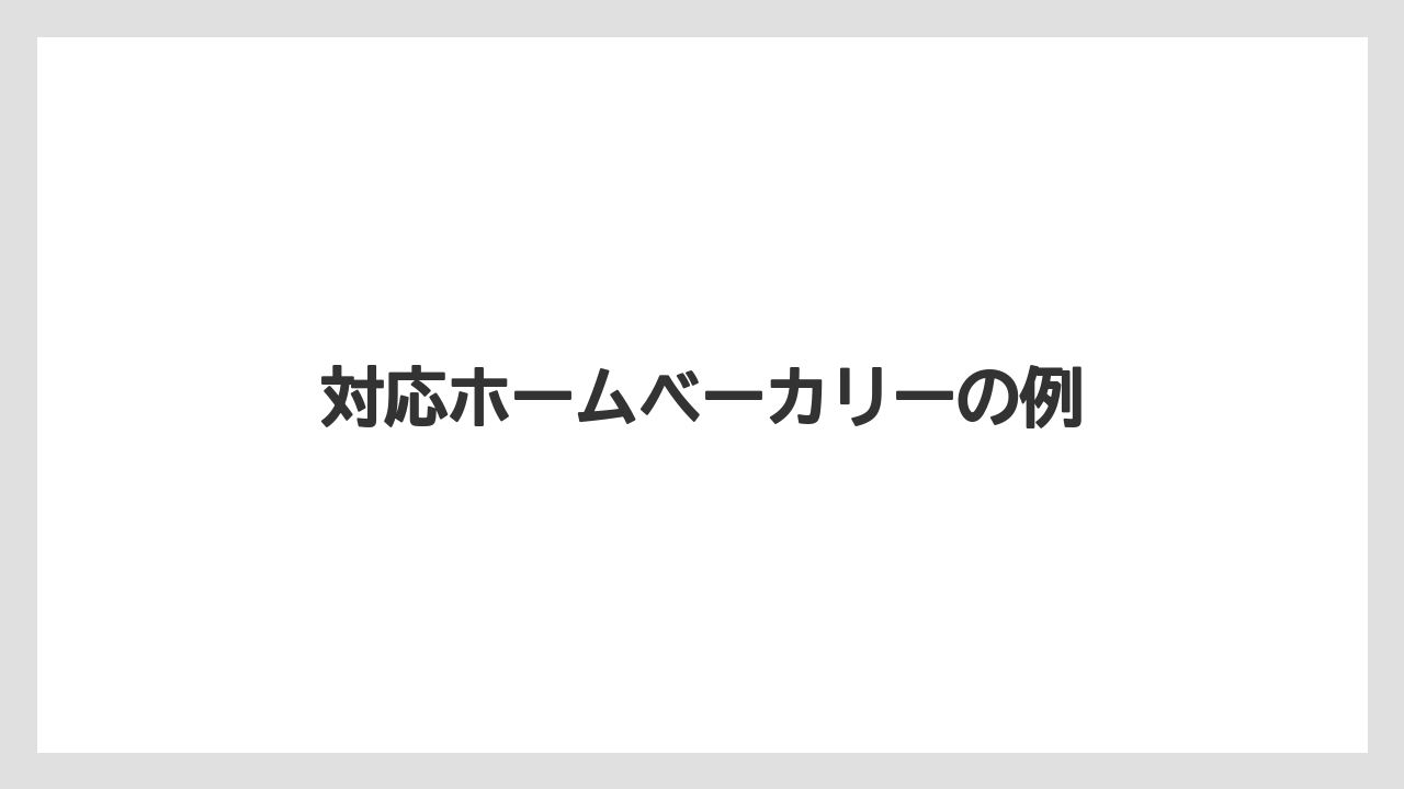 対応ホームベーカリーの例
