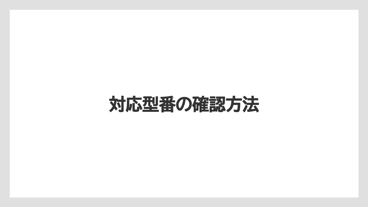 対応型番の確認方法