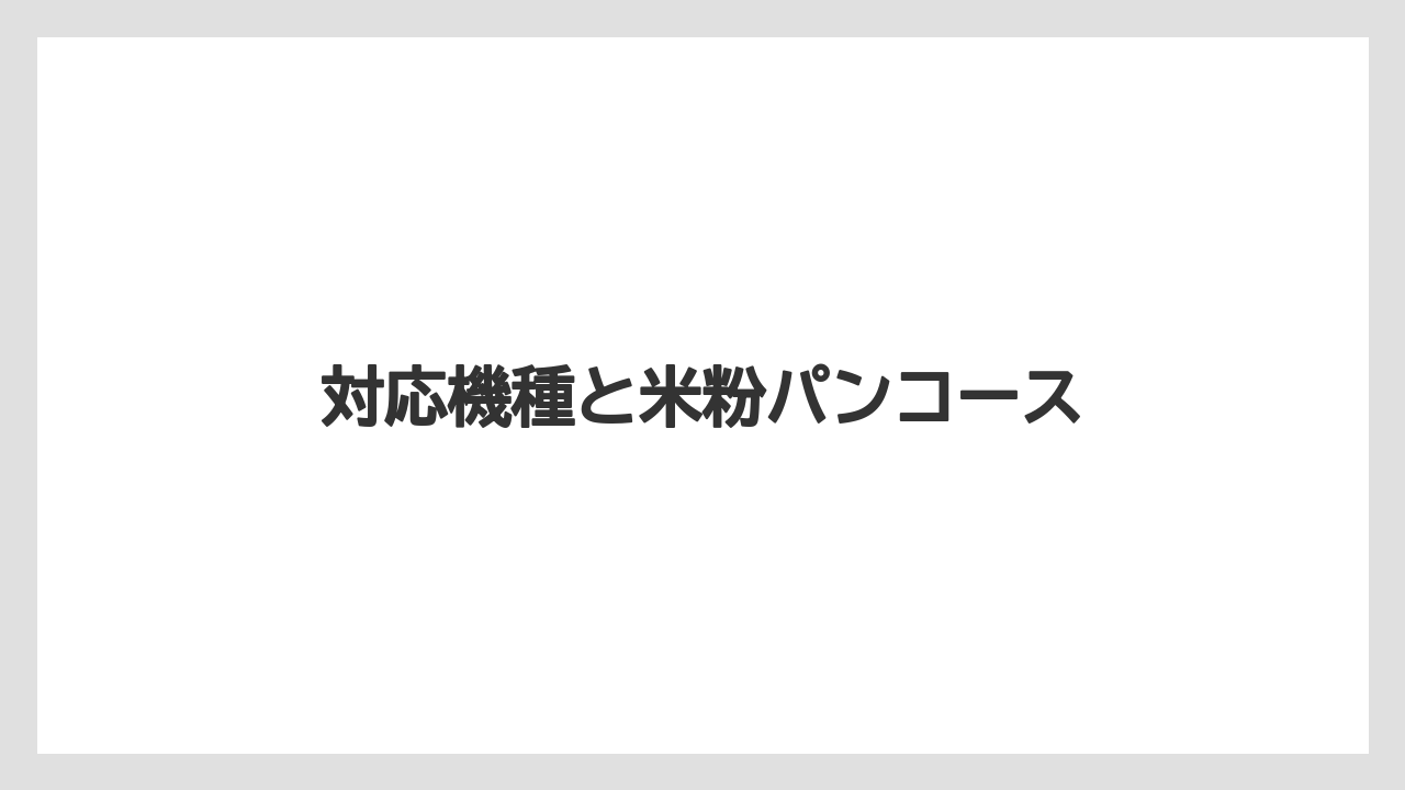 対応機種と米粉パンコース