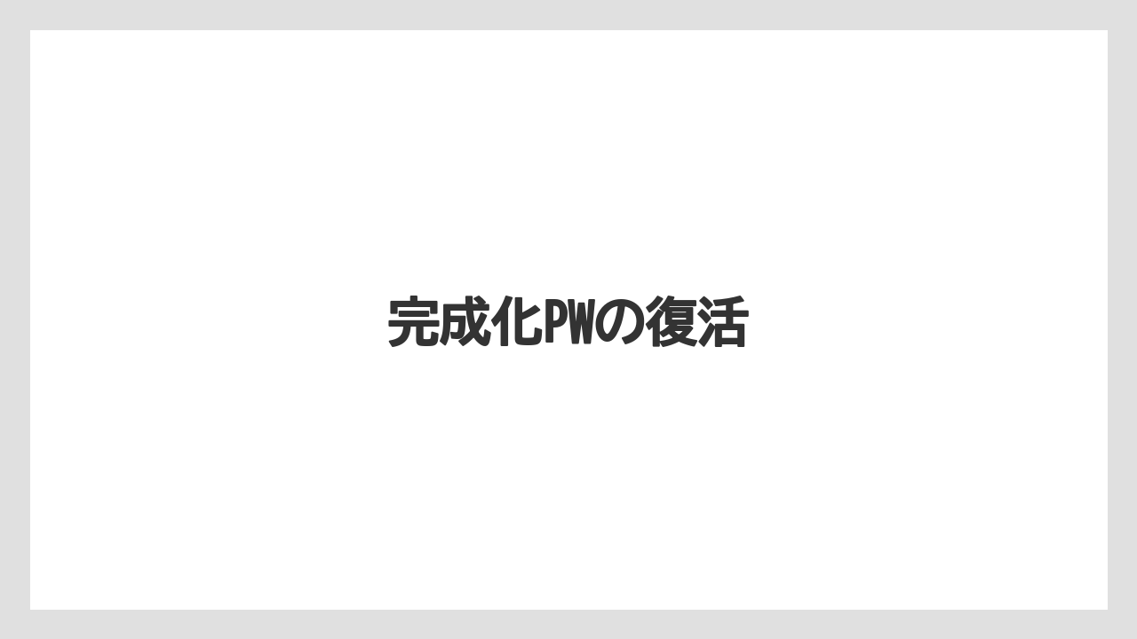 完成化PWの復活