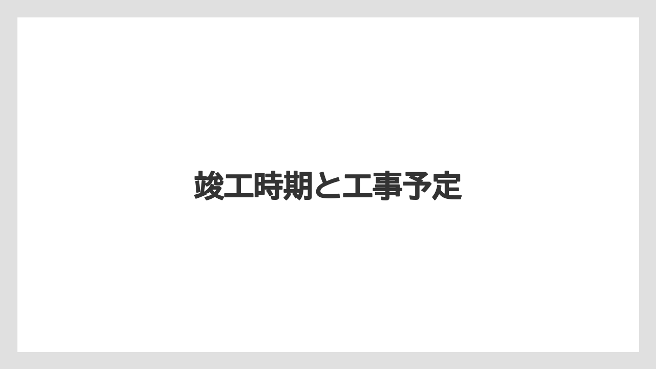 竣工時期と工事予定