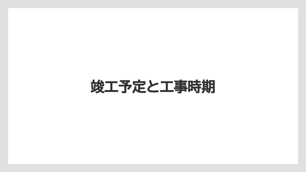 竣工予定と工事時期
