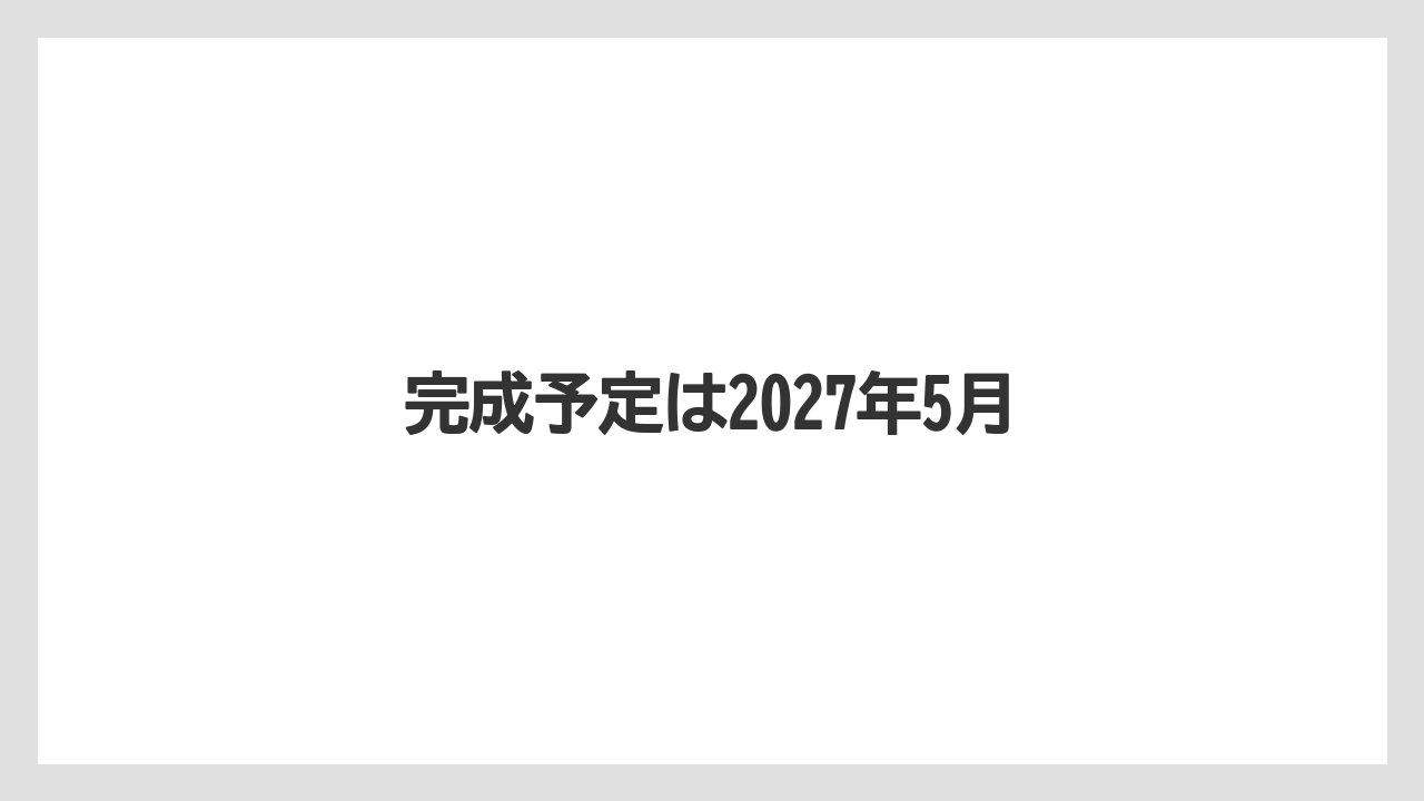 完成予定は2027年5月