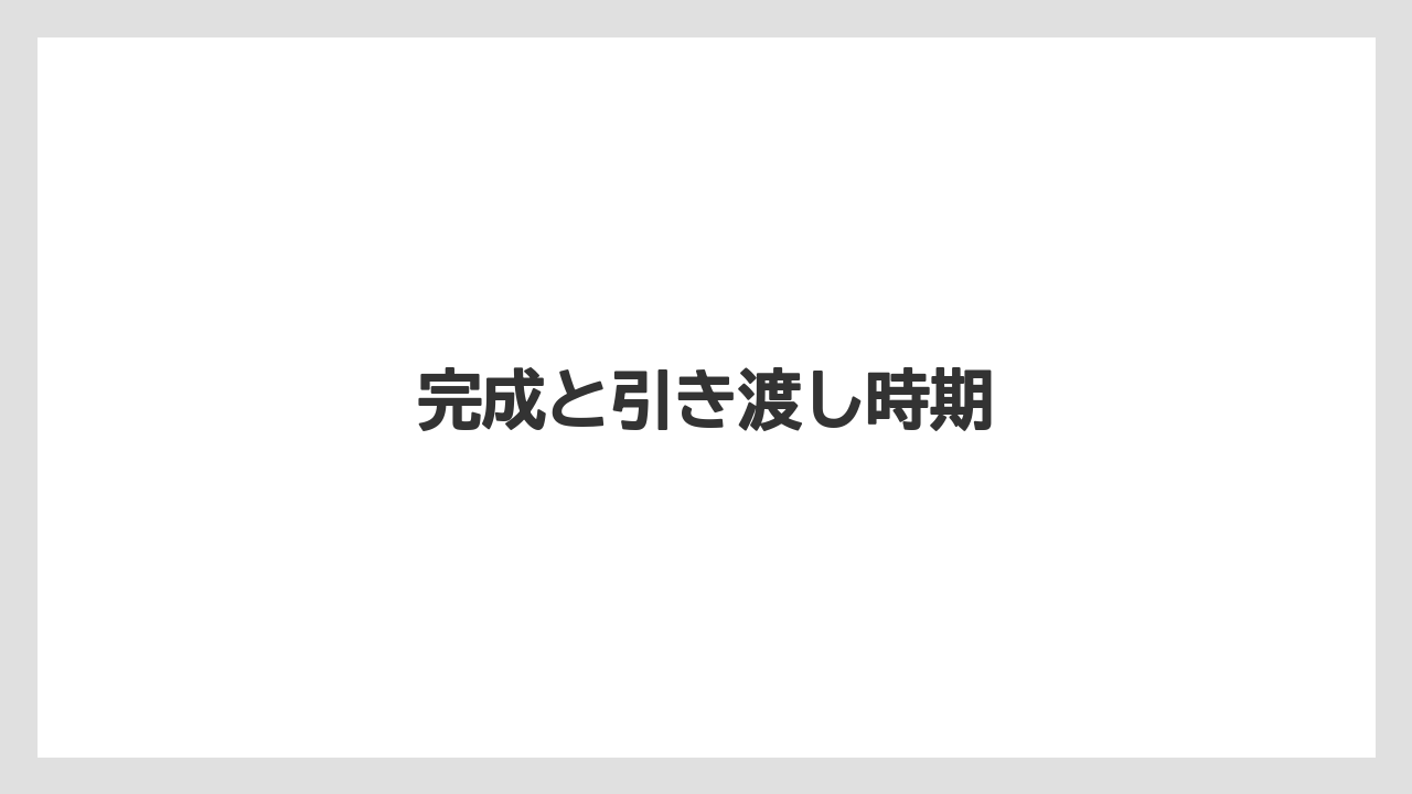 完成と引き渡し時期