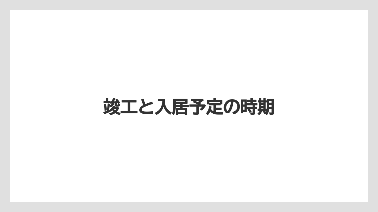 竣工と入居予定の時期