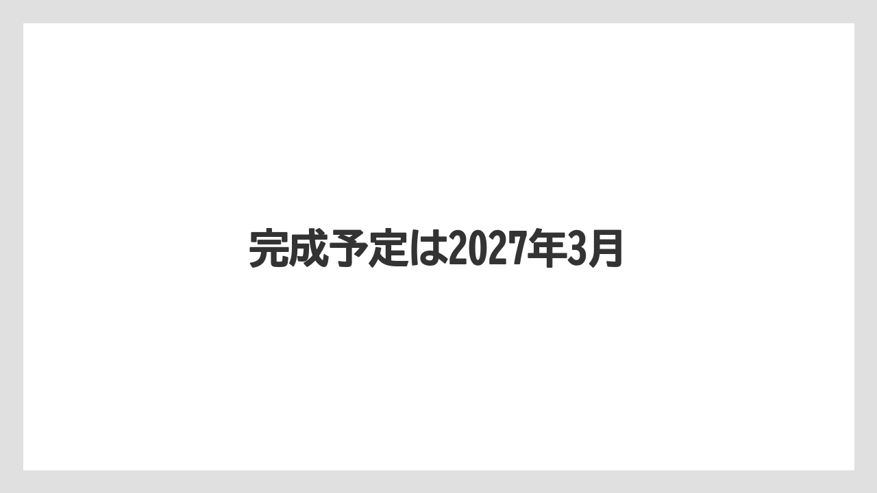 完成予定は2027年3月
