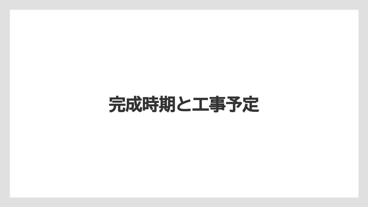 完成時期と工事予定