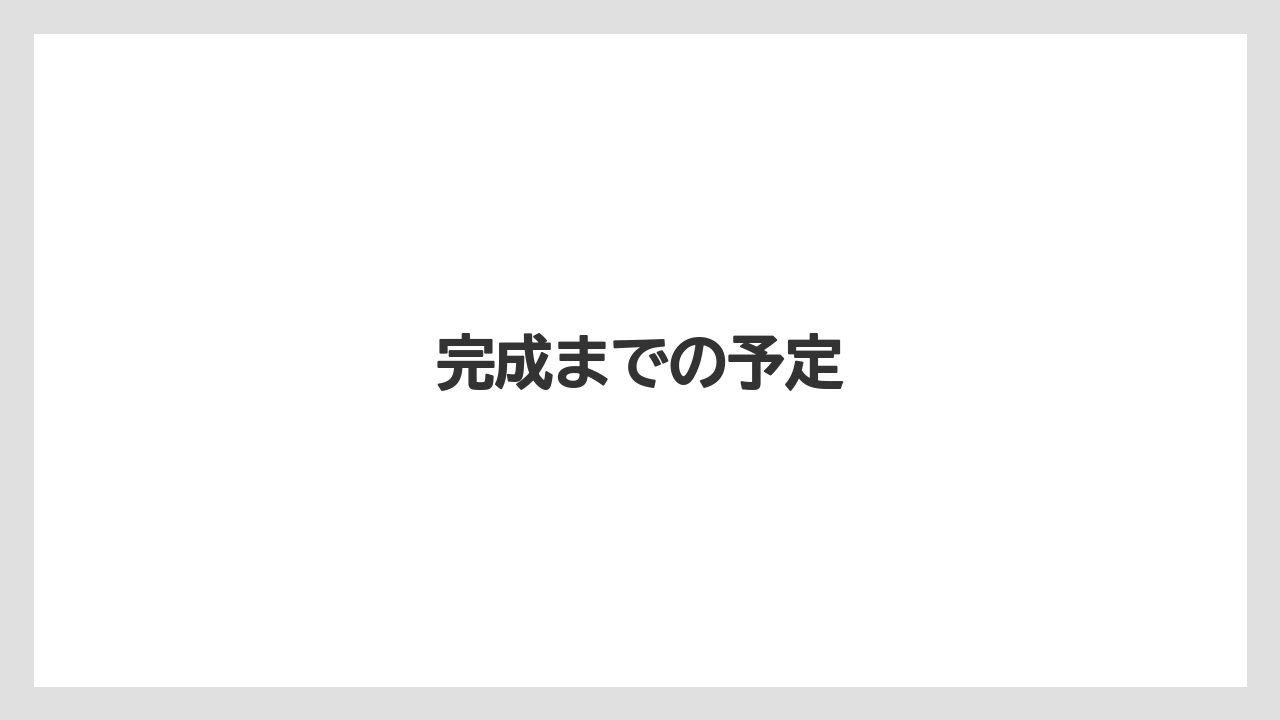 完成までの予定