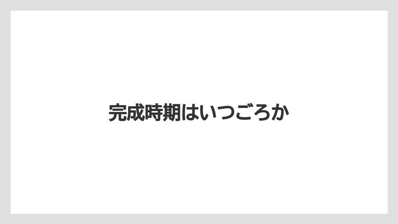 完成時期はいつごろか