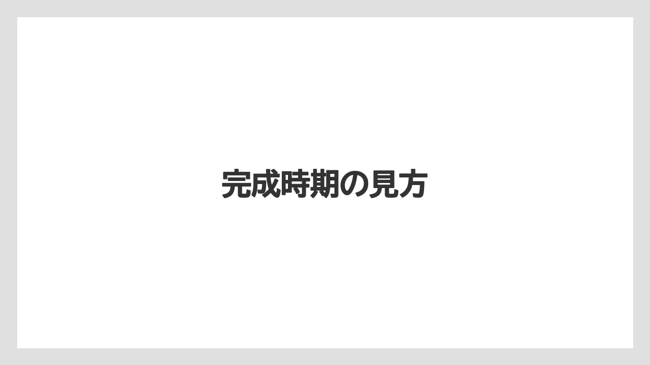 完成時期の見方