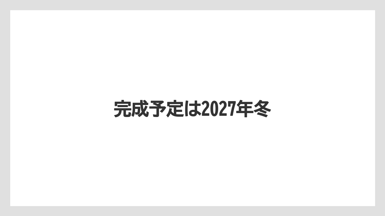 完成予定は2027年冬