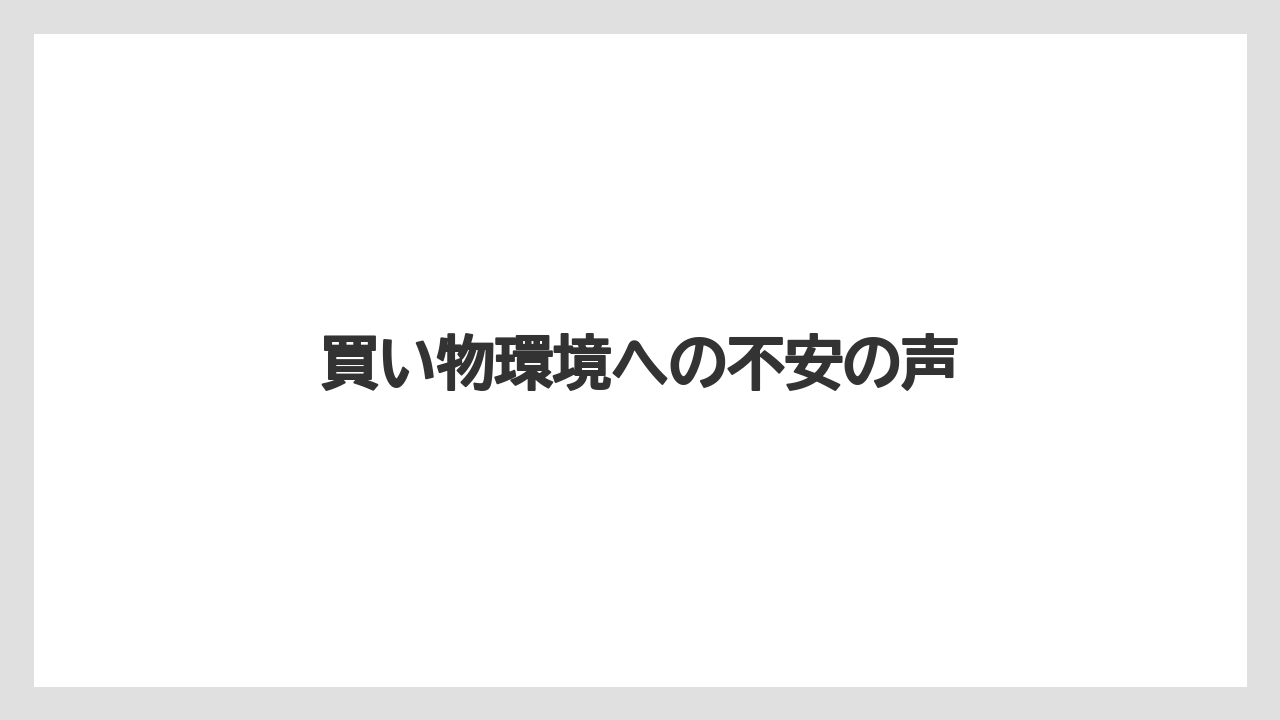買い物環境への不安の声