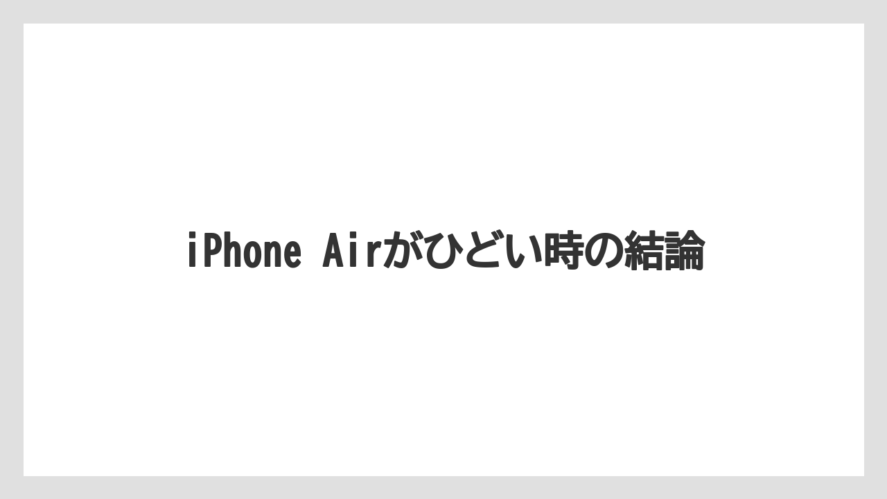 iPhone Airがひどい時の結論
