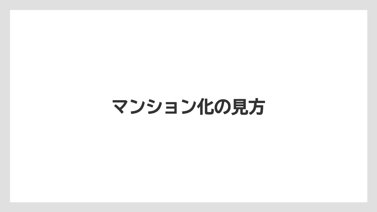 マンション化の見方