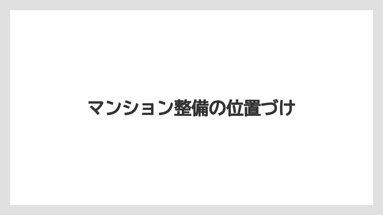 マンション整備の位置づけ