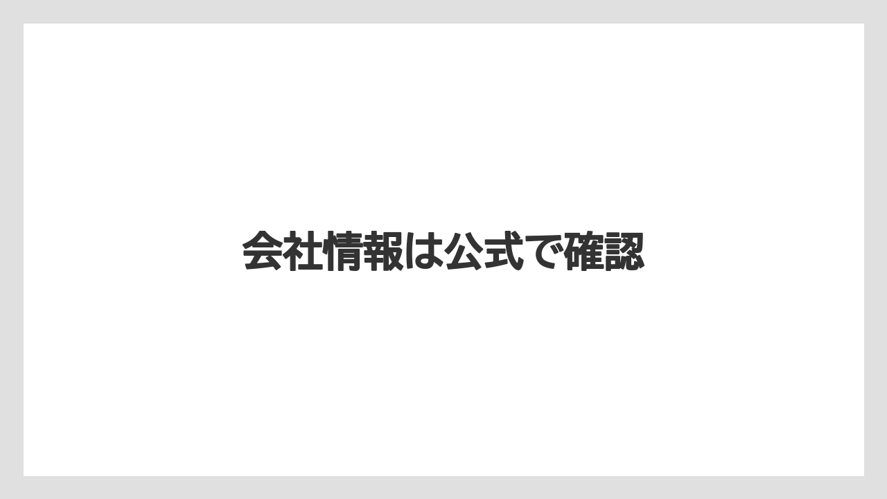 会社情報は公式で確認