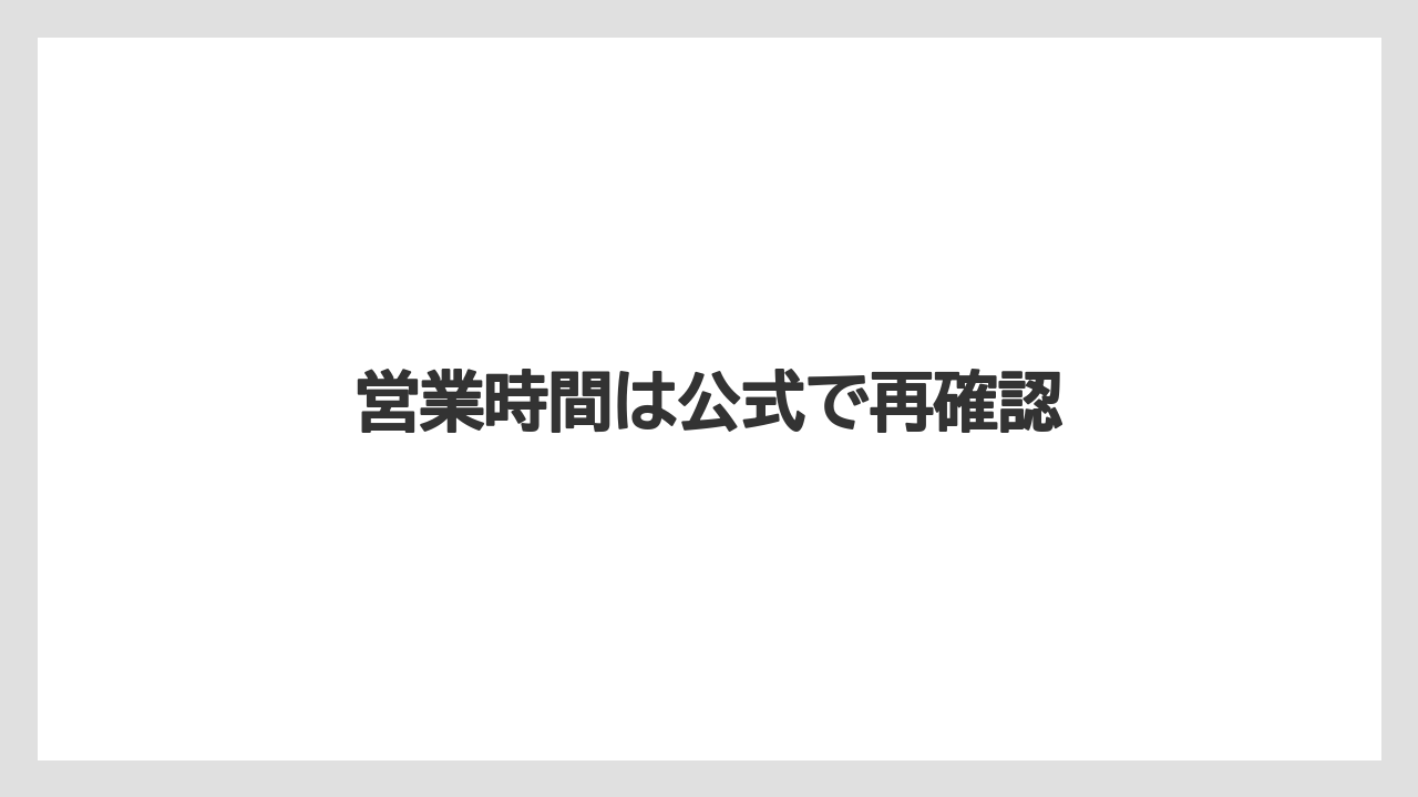 営業時間は公式で再確認