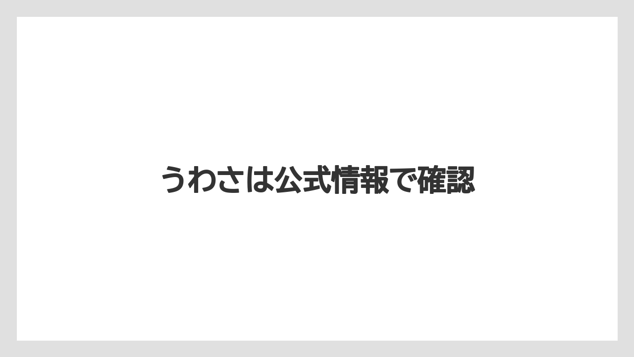 うわさは公式情報で確認