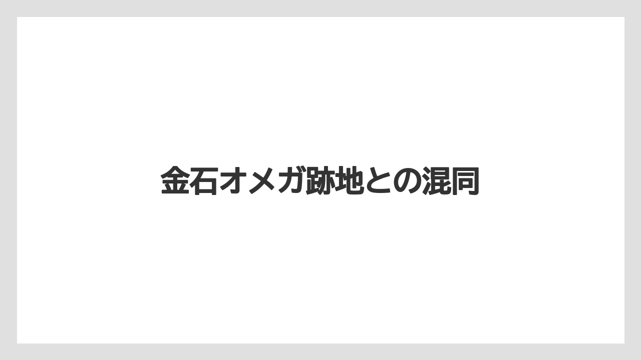 金石オメガ跡地との混同