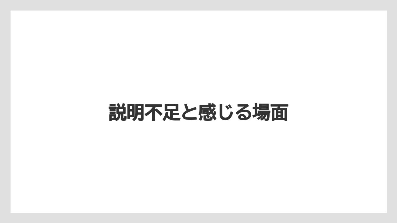説明不足と感じる場面