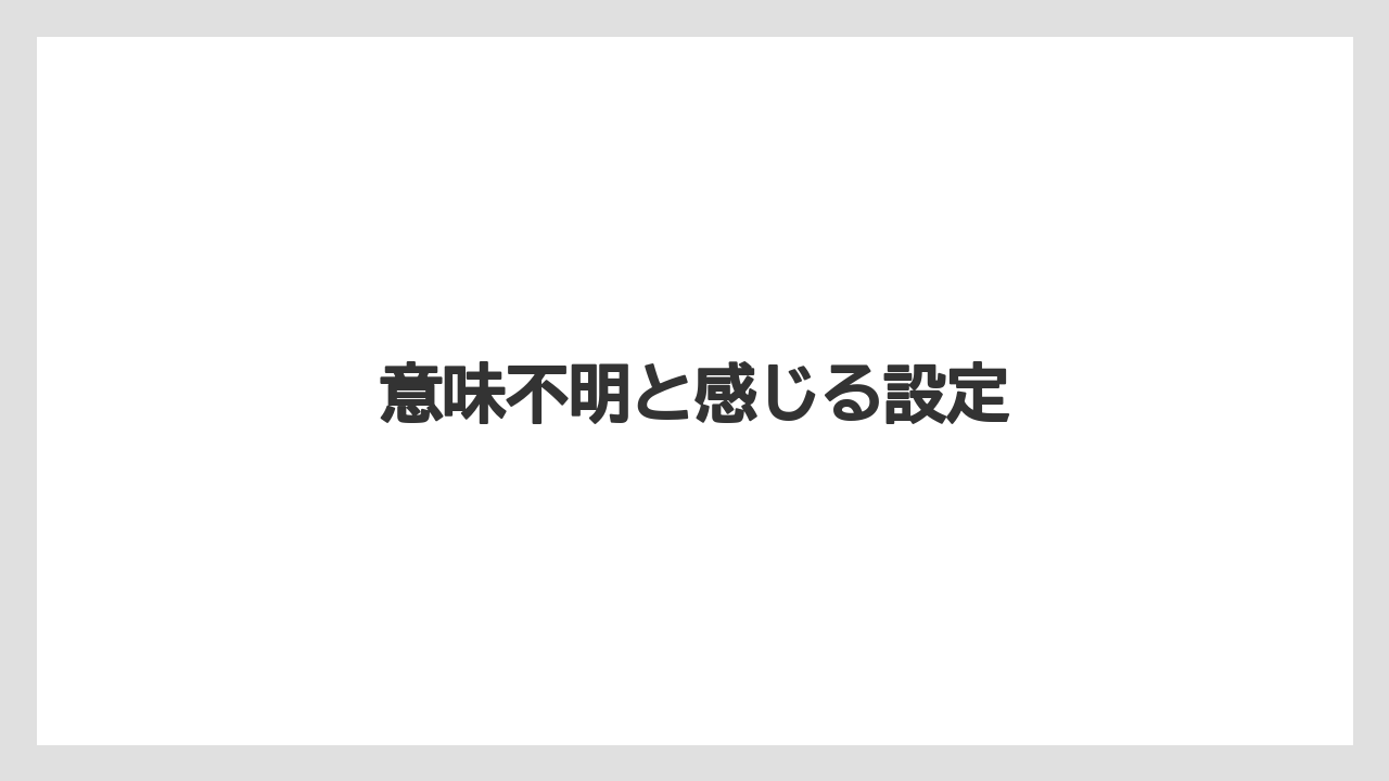 意味不明と感じる設定