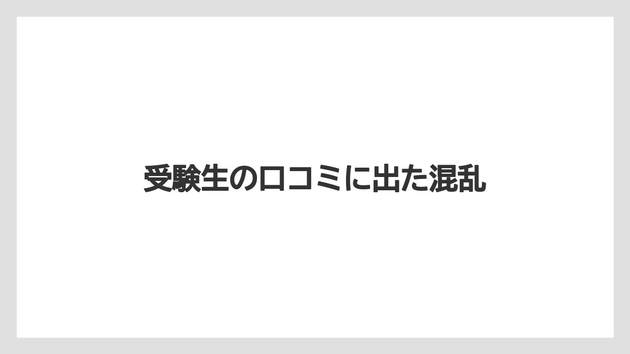 受験生の口コミに出た混乱