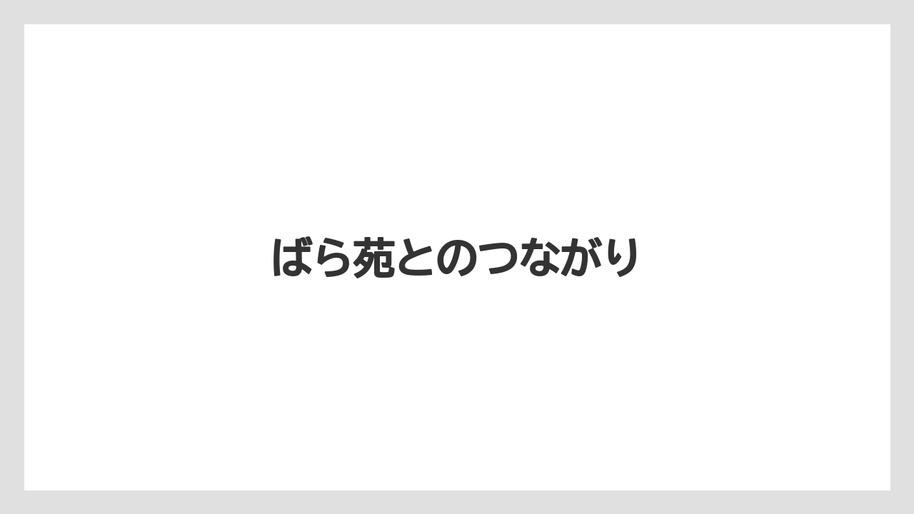 ばら苑とのつながり
