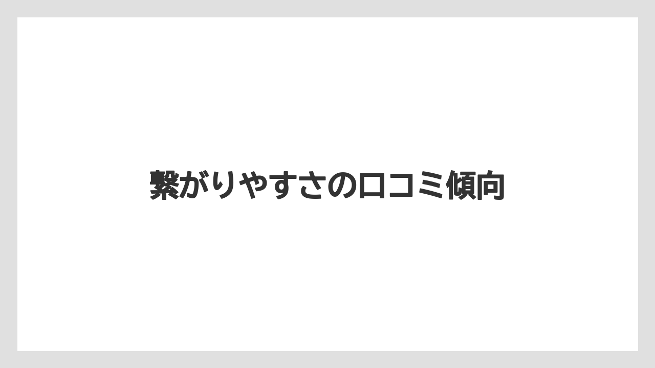繋がりやすさの口コミ傾向