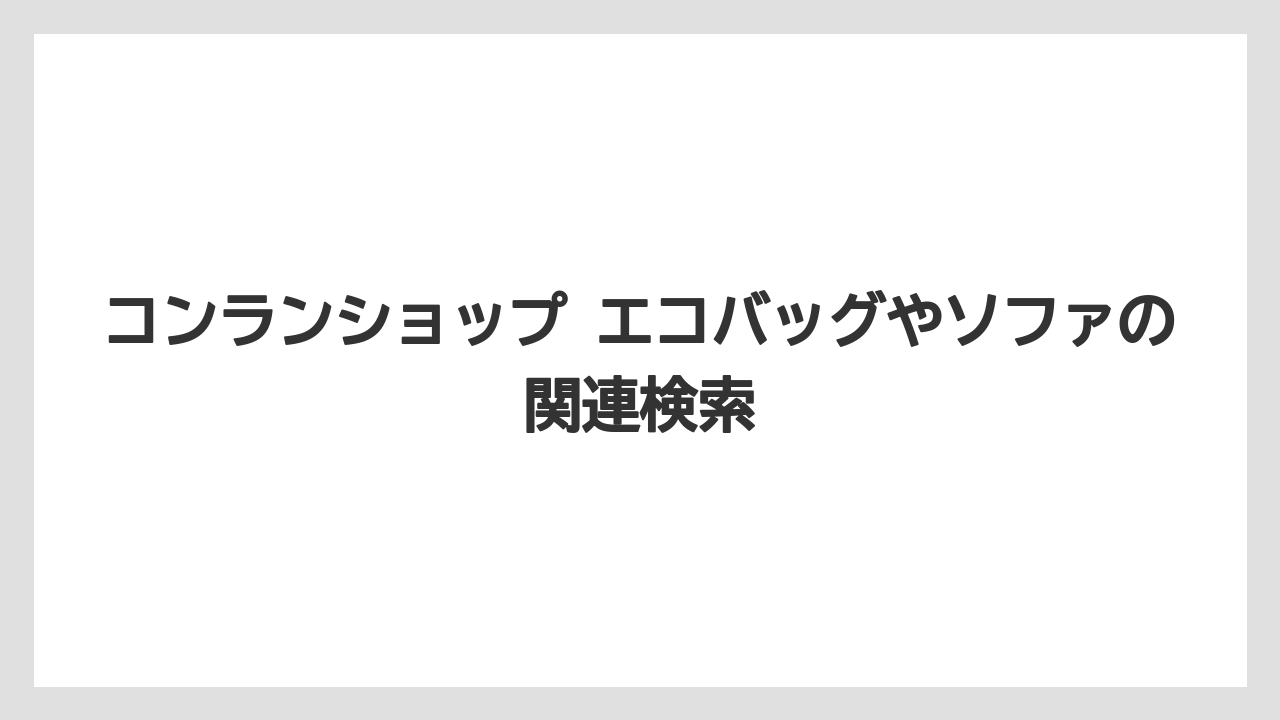 コンランショップ エコバッグやソファの関連検索