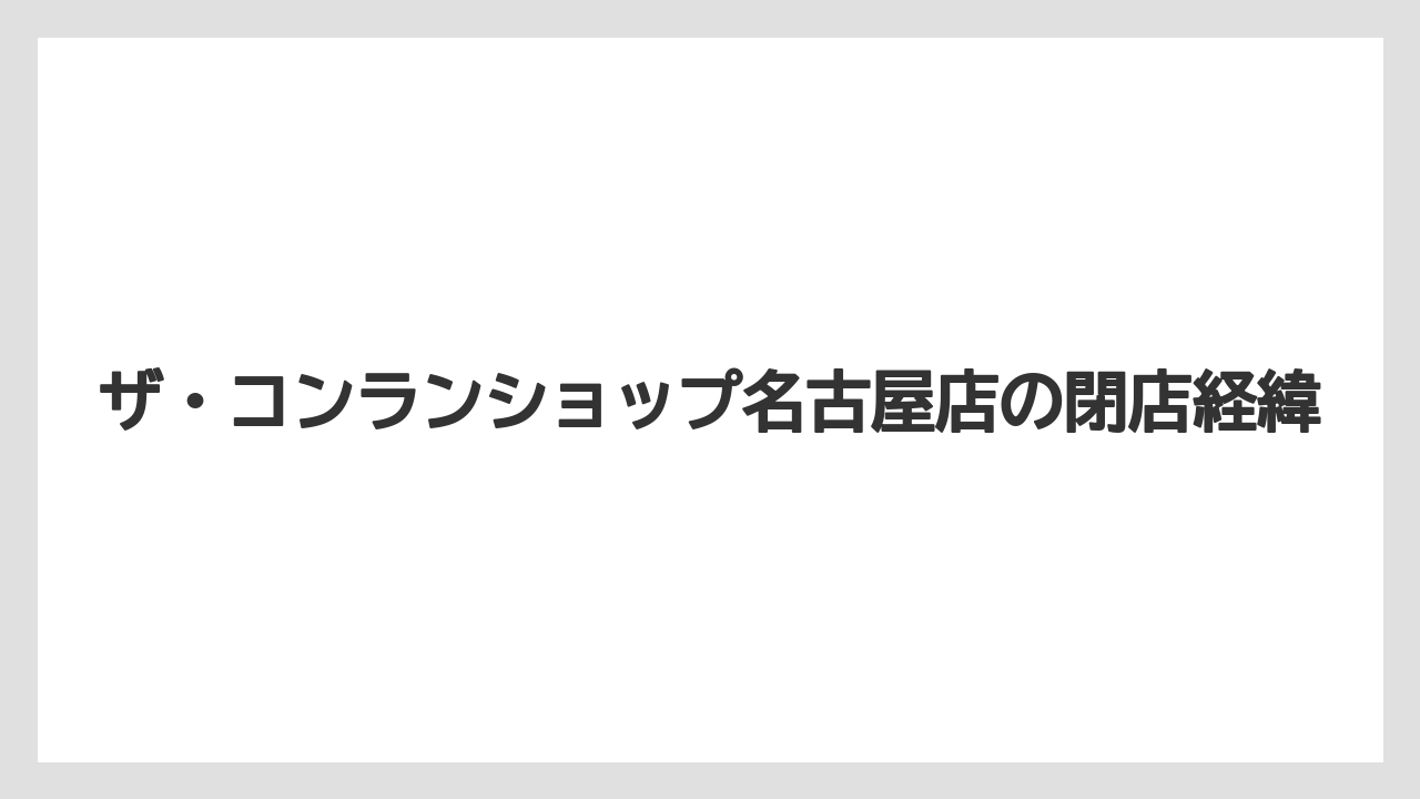 ザ・コンランショップ名古屋店の閉店経緯